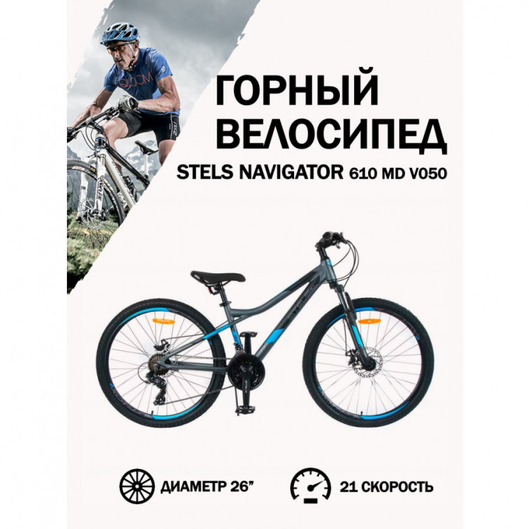 Велосипед Stels Navigator 610 MD V050