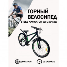 Велосипед Stels Navigator 620 V K010 матово-черный