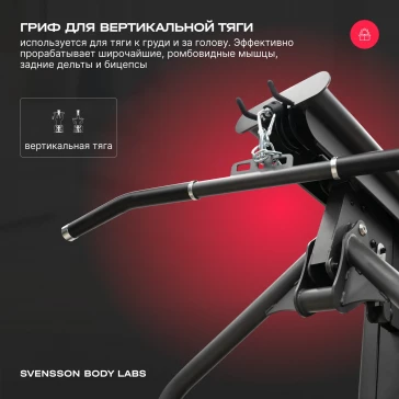 Силовой комплекс SVENSSON BODY LABS RIGEL PRO