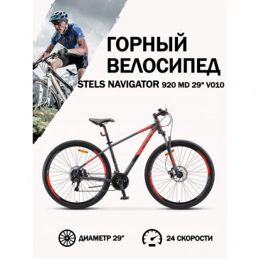 Велосипед Stels Navigator 920 MD V010