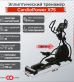 Эллиптический тренажер CardioPower X75