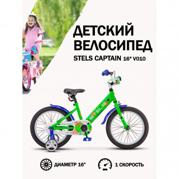 Велосипед Stels 16' Captain V010