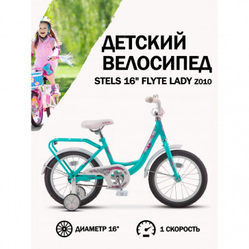Велосипед Stels 16' Flyte Lady Z010