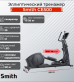 Эллиптический тренажер Smith CE500