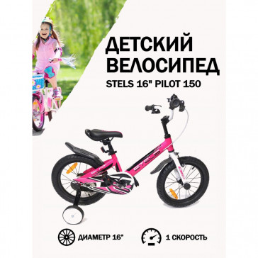 Велосипед Stels 16' Pilot 150