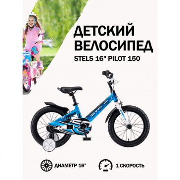 Велосипед Stels 16' Pilot 150
