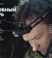 Фонарь налобный Armytek Wizard C2 Magnet USB (теплый свет)