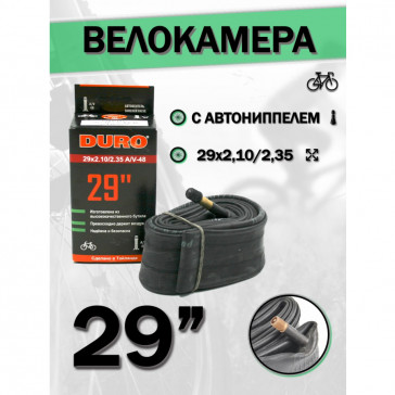 Велокамера 29" DURO 29x2,10/2,35 A/V-48 двойной обод