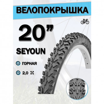 Велопокрышка 20' Seyoun 20х2,0 SY-B013/620114