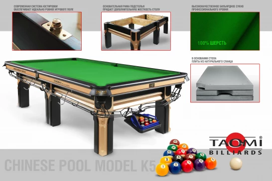 Профессиональный бильярдный стол для китайского пула TAO-MI Model 1 (К5) 9 ф