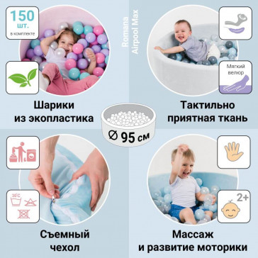 Детский сухой бассейн Romana Airpool Max