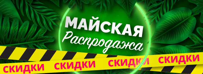 Весенняя акция